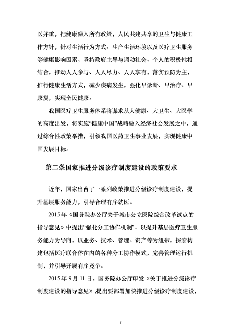 智慧医疗信息化建设项目投标方案（551页）（2024年修订版）.docx 第11页