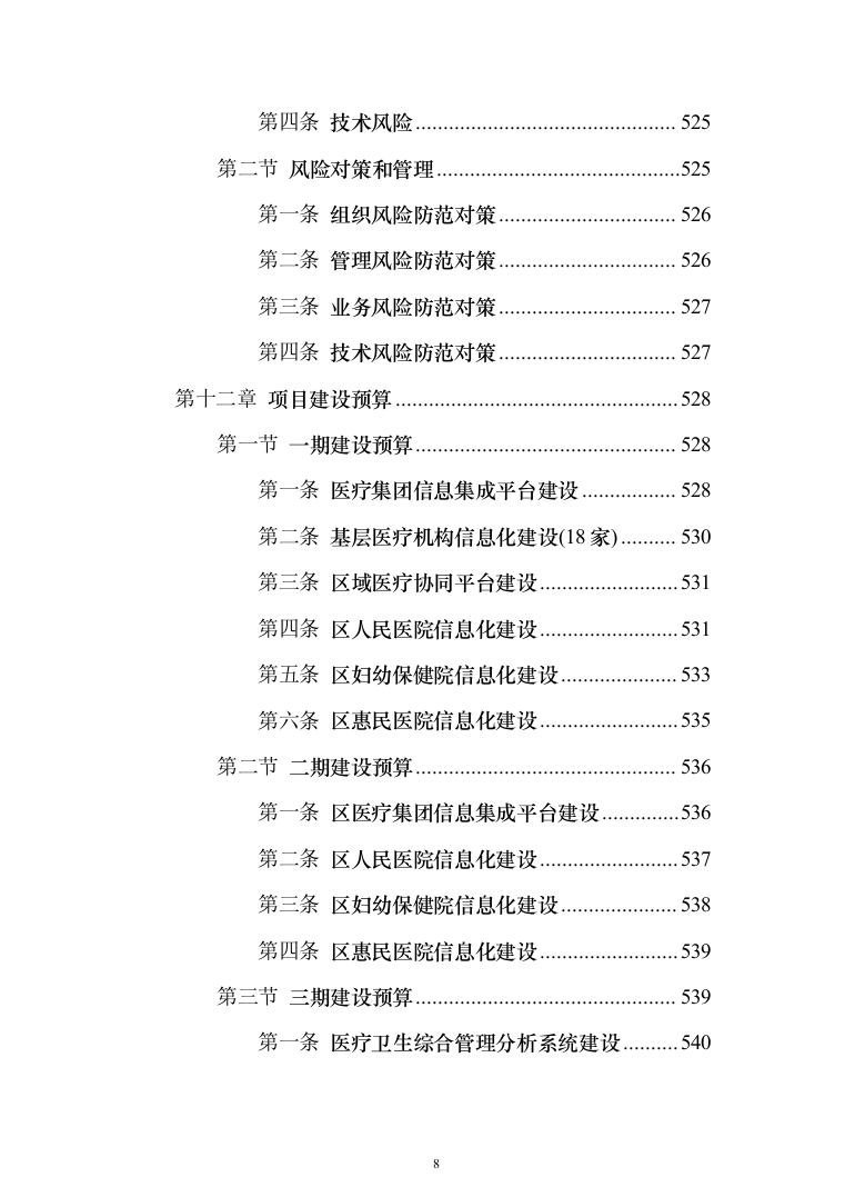 智慧医疗信息化建设项目投标方案（551页）（2024年修订版）.docx 第8页