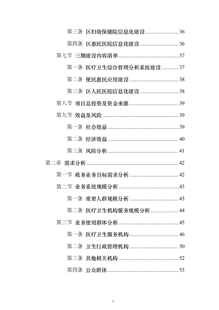智慧医疗信息化建设项目投标方案（551页）（2024年修订版）.docx 第3页
