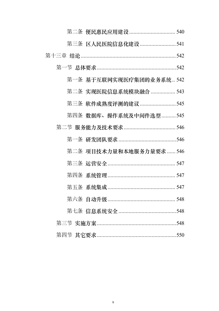 智慧医疗信息化建设项目投标方案（551页）（2024年修订版）.docx 第9页