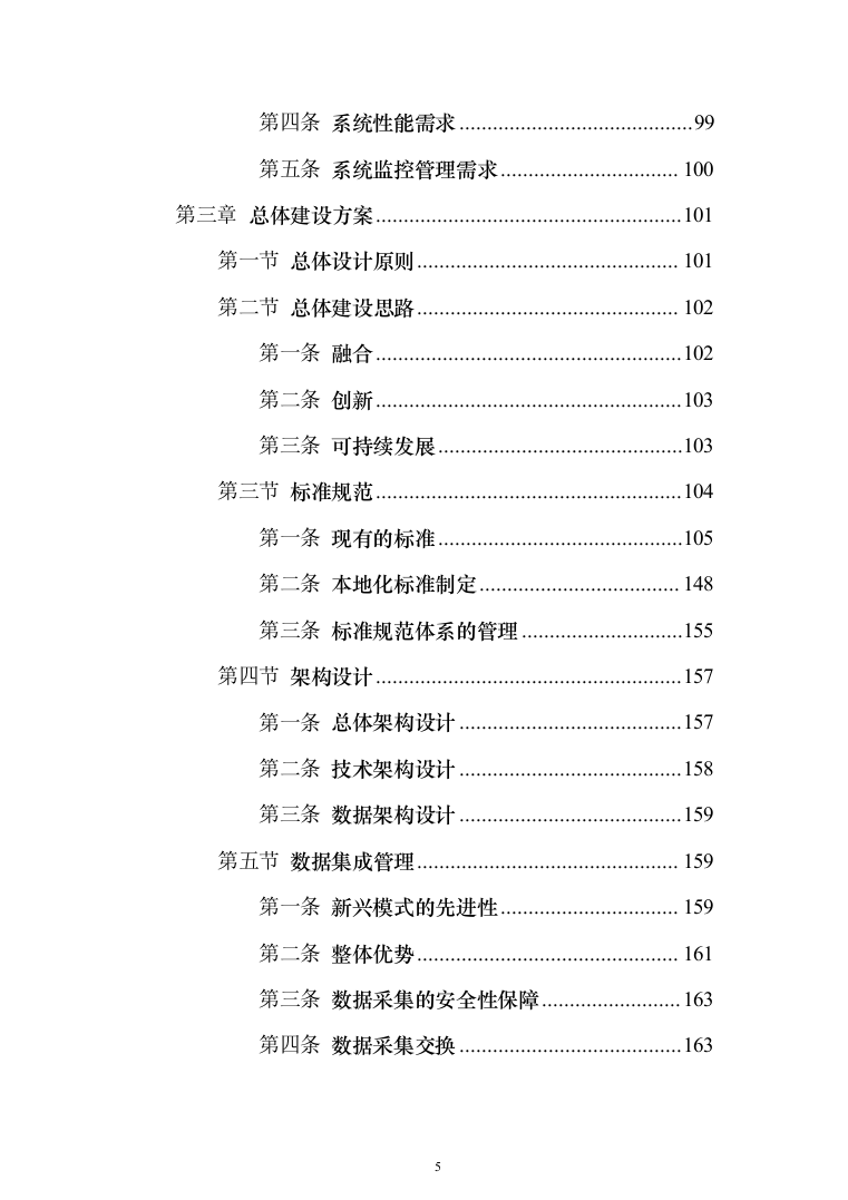 智慧医疗信息化建设项目投标方案（551页）（2024年修订版）.docx 第5页
