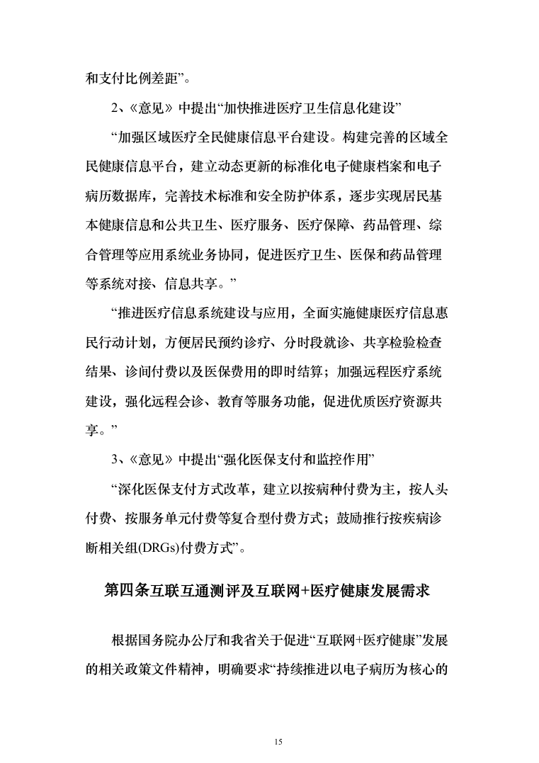 智慧医疗信息化建设项目投标方案（551页）（2024年修订版）.docx 第15页