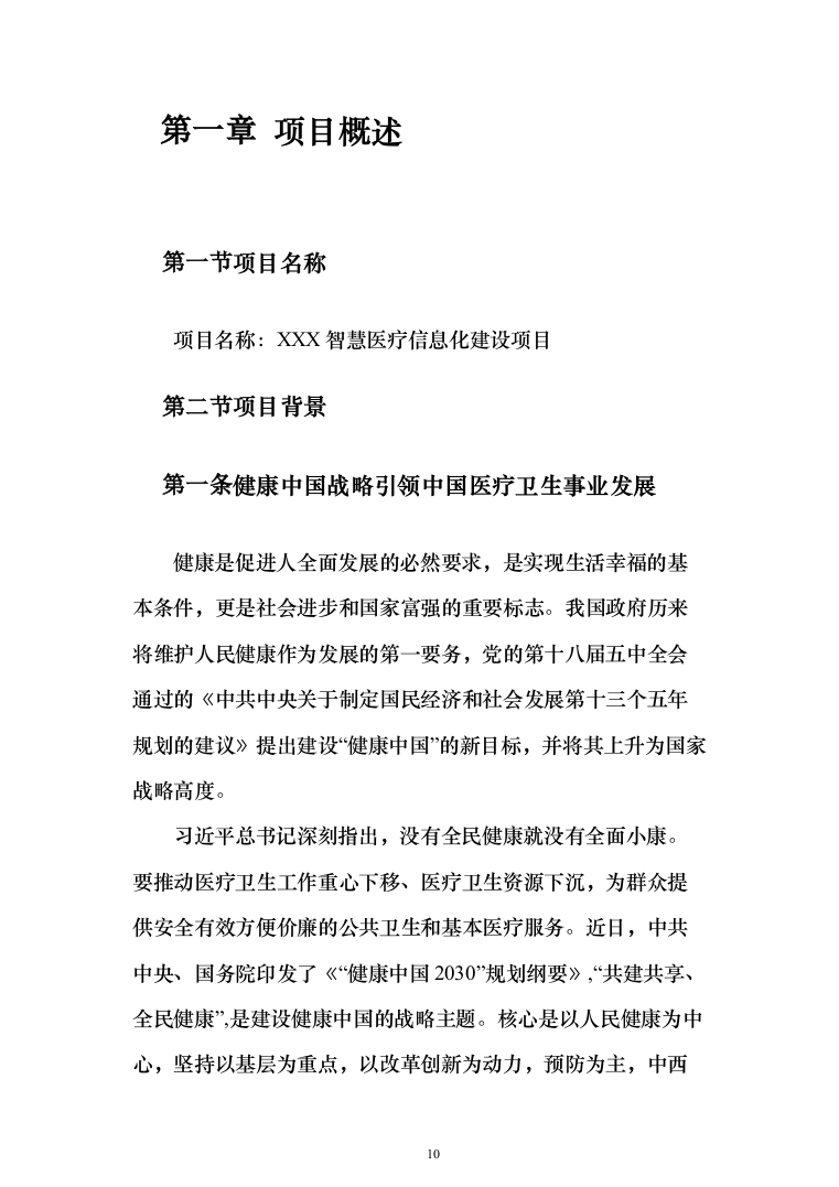 智慧医疗信息化建设项目投标方案（551页）（2024年修订版）.docx 第10页