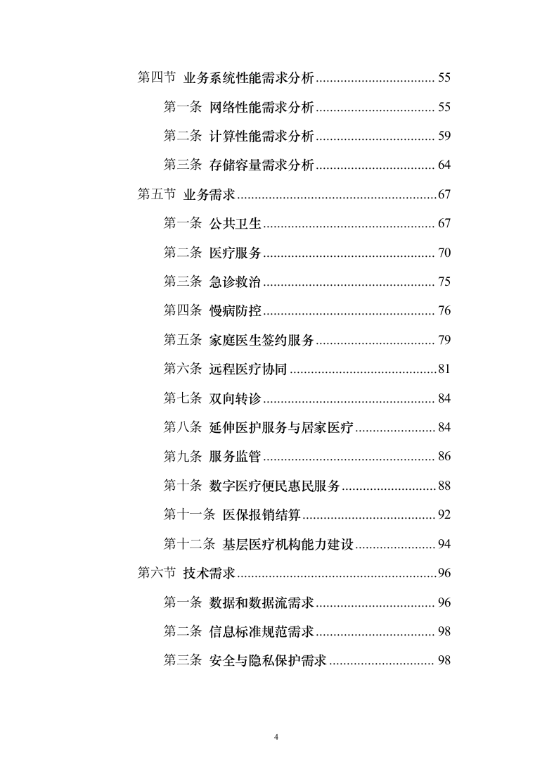 智慧医疗信息化建设项目投标方案（551页）（2024年修订版）.docx 第4页