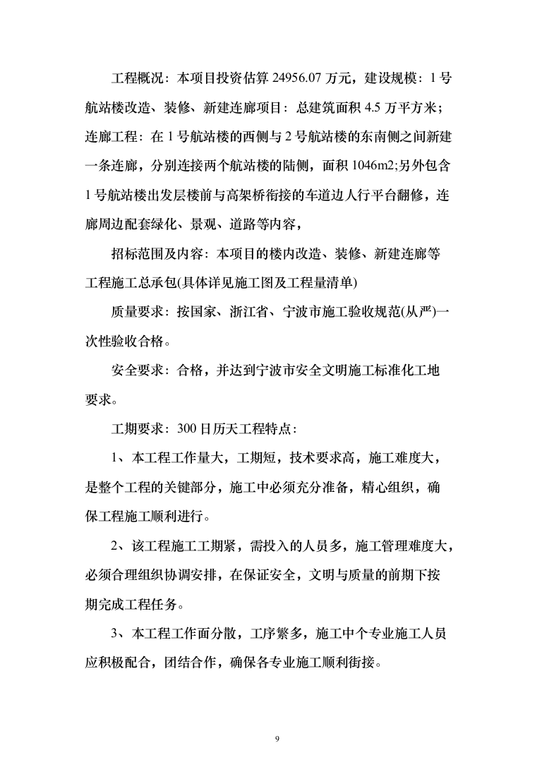机场航站楼改造装修、新建连廊施工投标方案（551页）（2024年修订版）.docx 第9页