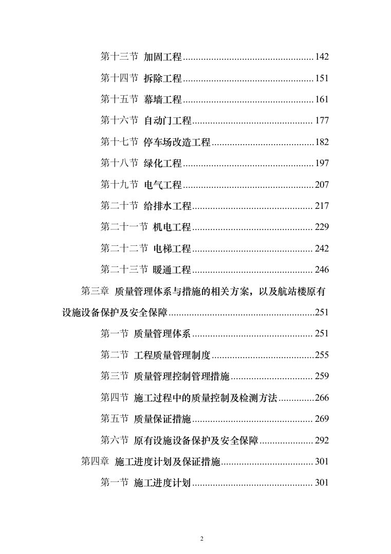 机场航站楼改造装修、新建连廊施工投标方案（551页）（2024年修订版）.docx 第2页