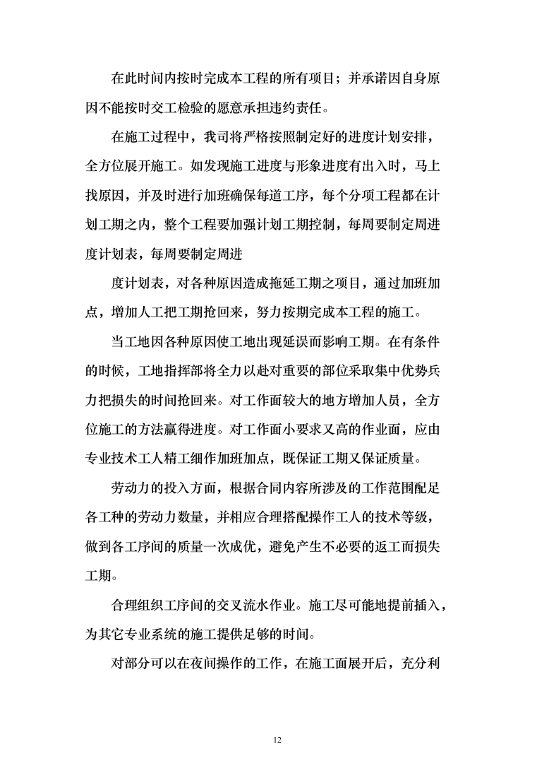 机场航站楼改造装修、新建连廊施工投标方案（551页）（2024年修订版）.docx 第12页