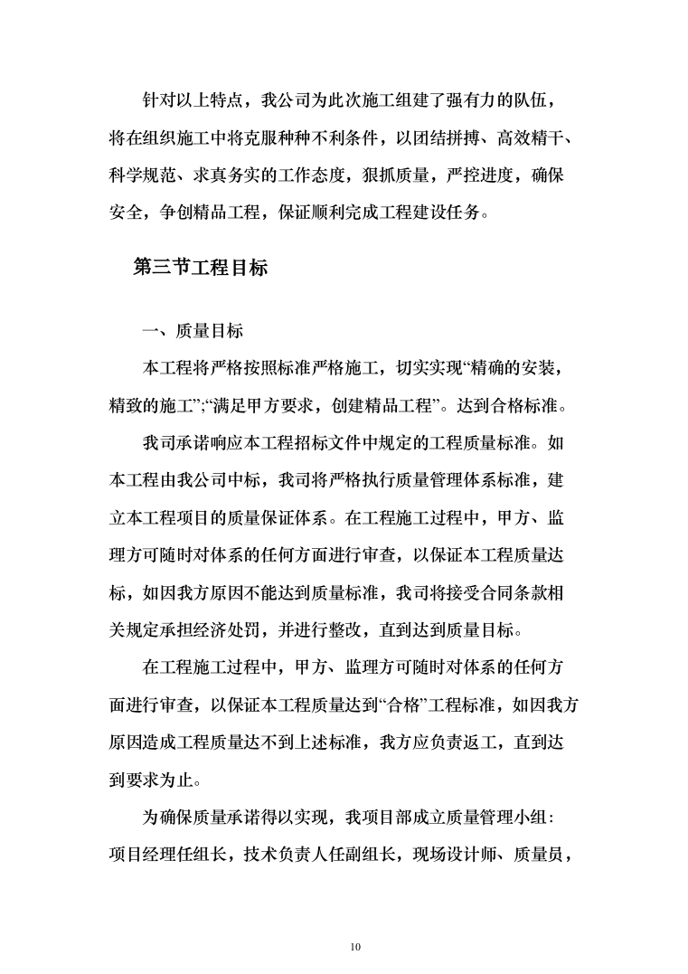 机场航站楼改造装修、新建连廊施工投标方案（551页）（2024年修订版）.docx 第10页
