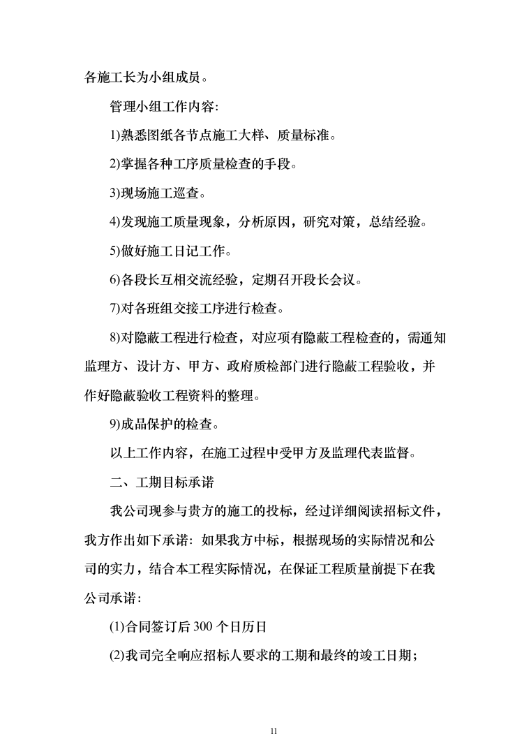 机场航站楼改造装修、新建连廊施工投标方案（551页）（2024年修订版）.docx 第11页