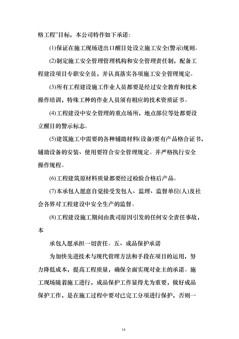 机场航站楼改造装修、新建连廊施工投标方案（551页）（2024年修订版）.docx 第14页