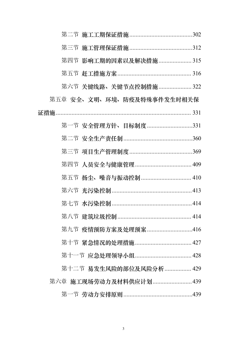 机场航站楼改造装修、新建连廊施工投标方案（551页）（2024年修订版）.docx 第3页