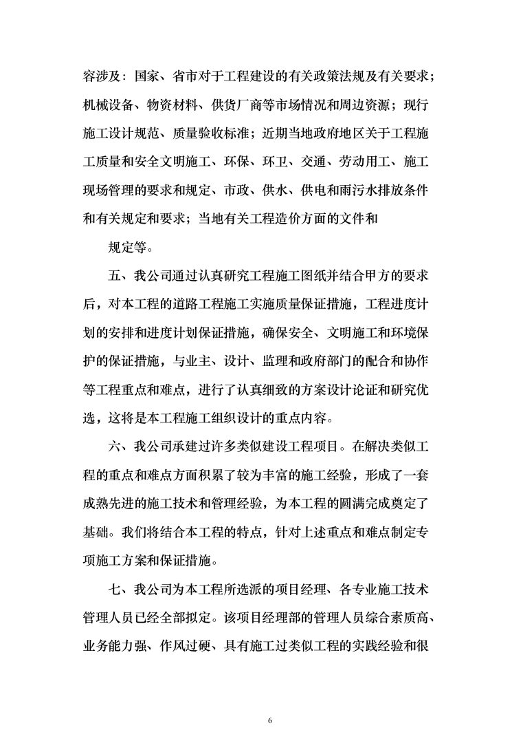 机场航站楼改造装修、新建连廊施工投标方案（551页）（2024年修订版）.docx 第6页