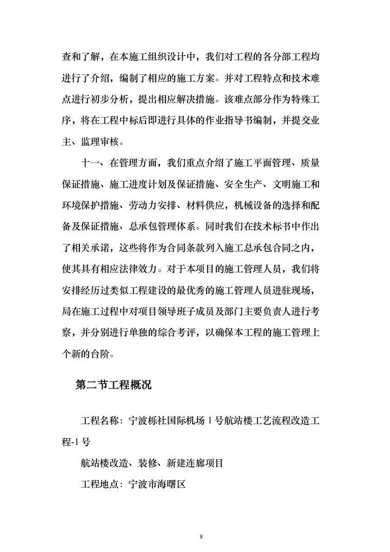 机场航站楼改造装修、新建连廊施工投标方案（551页）（2024年修订版）.docx 第8页