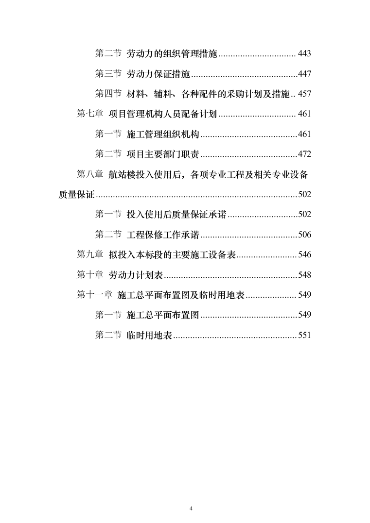 机场航站楼改造装修、新建连廊施工投标方案（551页）（2024年修订版）.docx 第4页