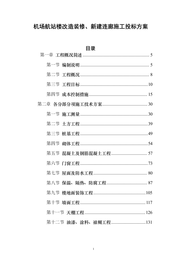 机场航站楼改造装修、新建连廊施工投标方案（551页）（2024年修订版）.docx 第1页
