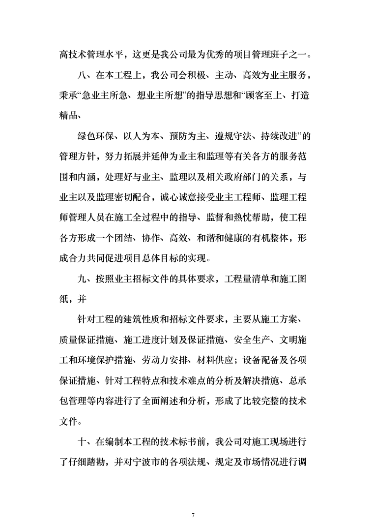 机场航站楼改造装修、新建连廊施工投标方案（551页）（2024年修订版）.docx 第7页