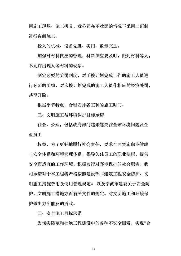 机场航站楼改造装修、新建连廊施工投标方案（551页）（2024年修订版）.docx 第13页