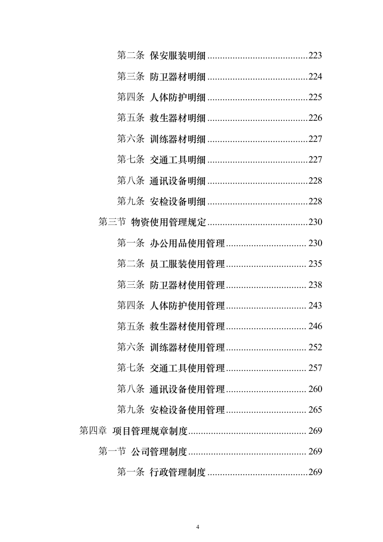 校园保安服务投标方案（1138页）（2024年修订版）.docx 第4页