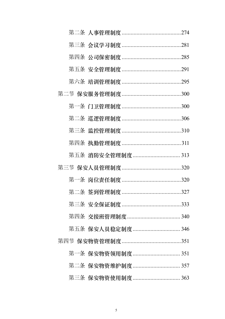 校园保安服务投标方案（1138页）（2024年修订版）.docx 第5页
