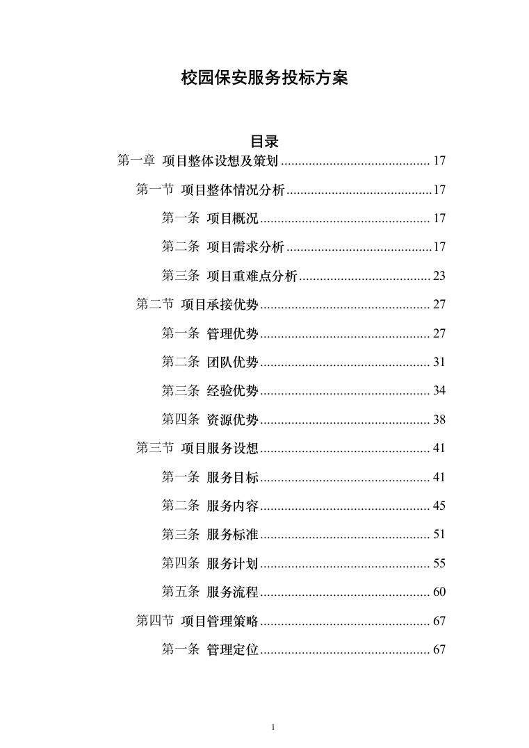 校园保安服务投标方案（1138页）（2024年修订版）.docx 第1页
