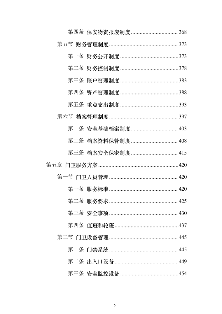校园保安服务投标方案（1138页）（2024年修订版）.docx 第6页