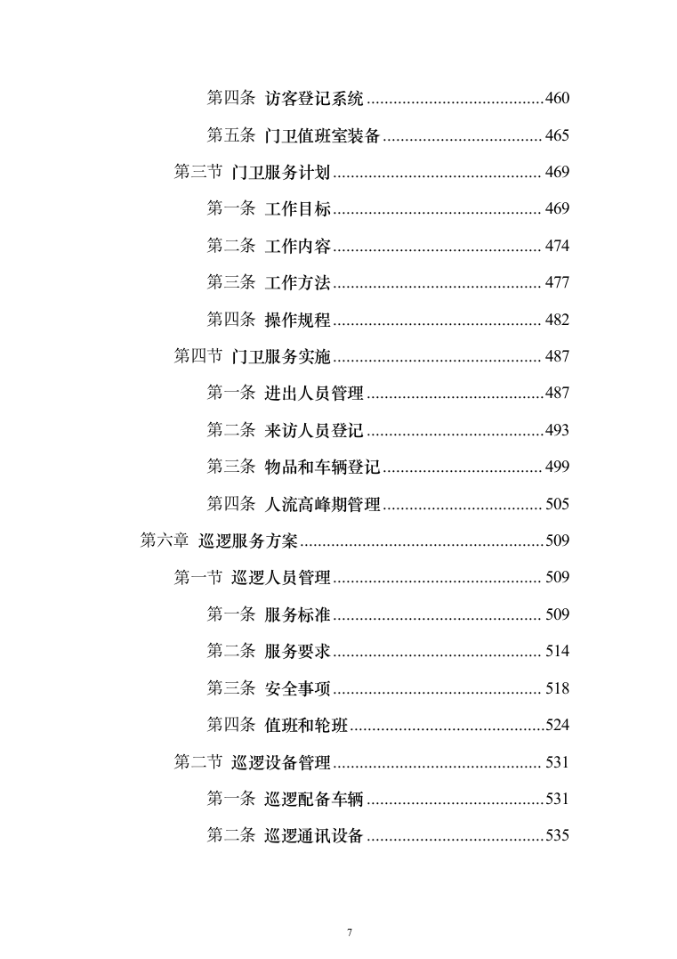 校园保安服务投标方案（1138页）（2024年修订版）.docx 第7页