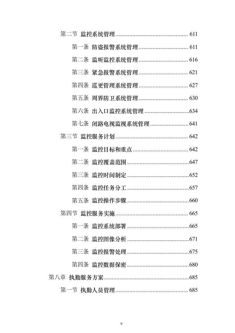 校园保安服务投标方案（1138页）（2024年修订版）.docx 第9页