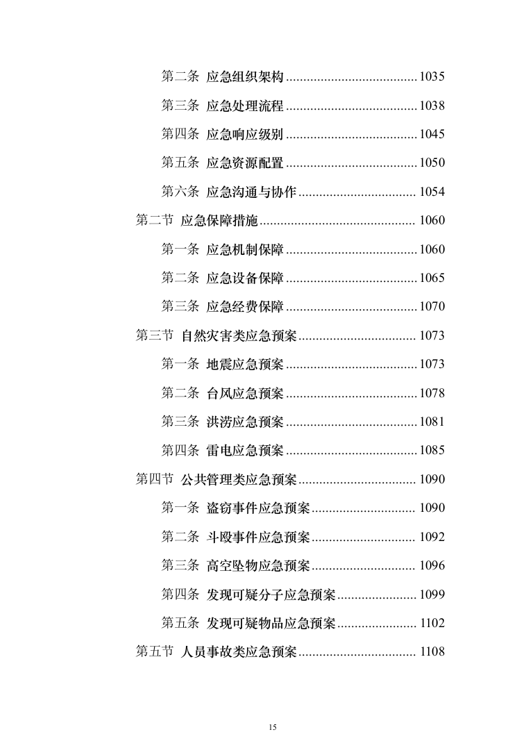 校园保安服务投标方案（1138页）（2024年修订版）.docx 第15页