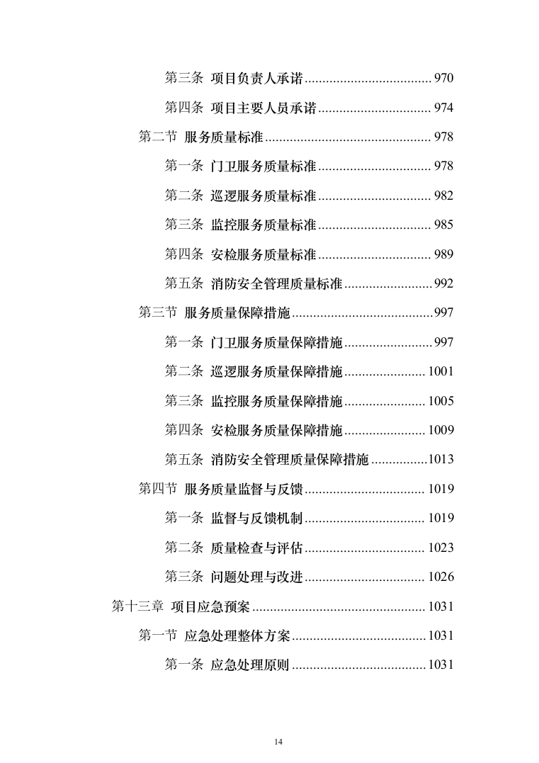 校园保安服务投标方案（1138页）（2024年修订版）.docx 第14页