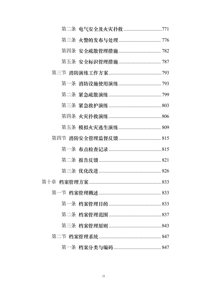 校园保安服务投标方案（1138页）（2024年修订版）.docx 第11页