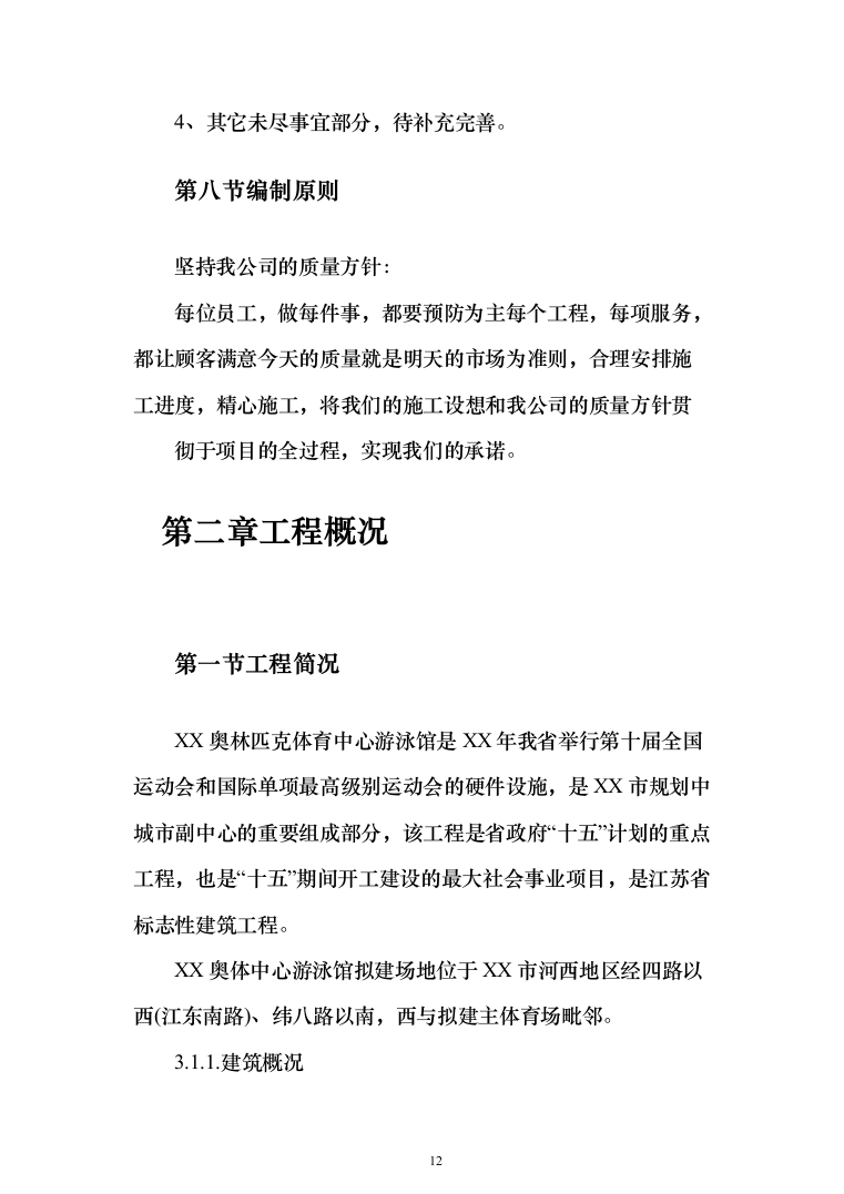 游泳馆土建及水电安装工程 投标方案（447页）（2024年修订版）.docx 第12页