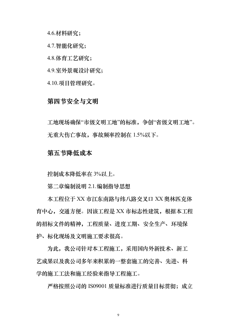 游泳馆土建及水电安装工程 投标方案（447页）（2024年修订版）.docx 第9页