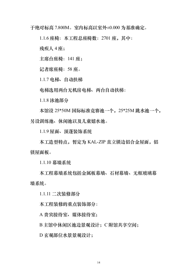 游泳馆土建及水电安装工程 投标方案（447页）（2024年修订版）.docx 第14页
