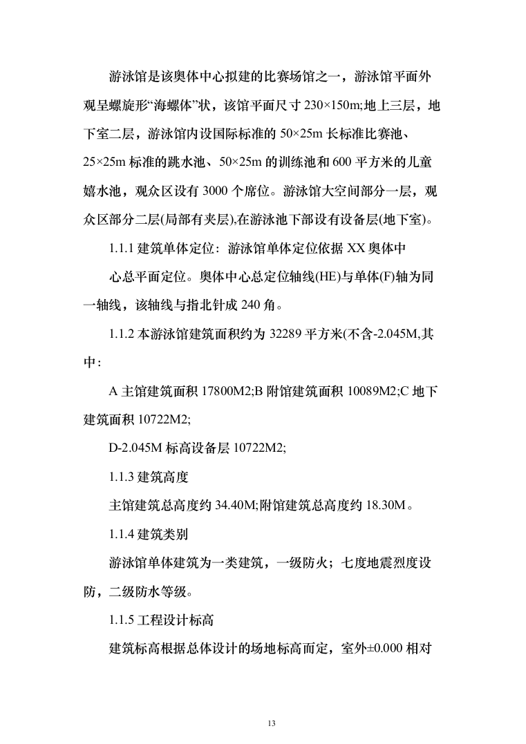 游泳馆土建及水电安装工程 投标方案（447页）（2024年修订版）.docx 第13页