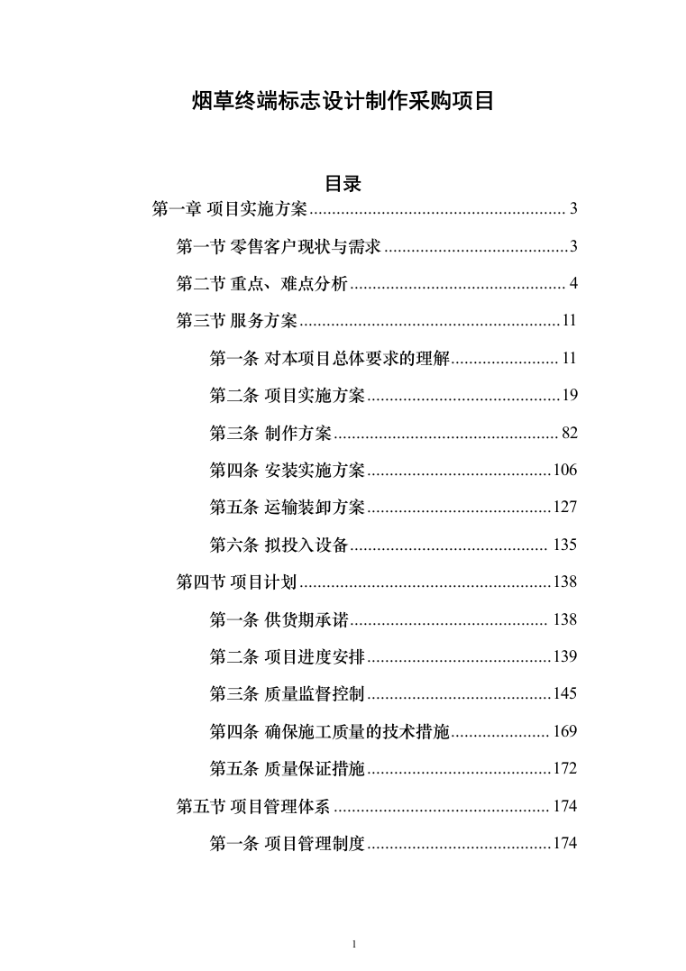 烟草终端标志设计制作采购项目投标方案（339页）（2024年修订版）.docx 第1页