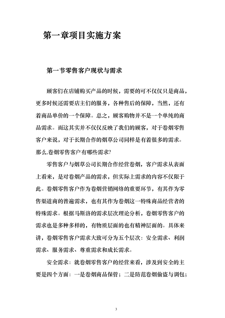 烟草终端标志设计制作采购项目投标方案（339页）（2024年修订版）.docx 第3页