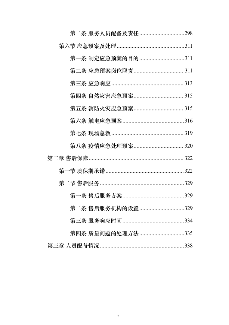 烟草终端标志设计制作采购项目投标方案（339页）（2024年修订版）.docx 第2页