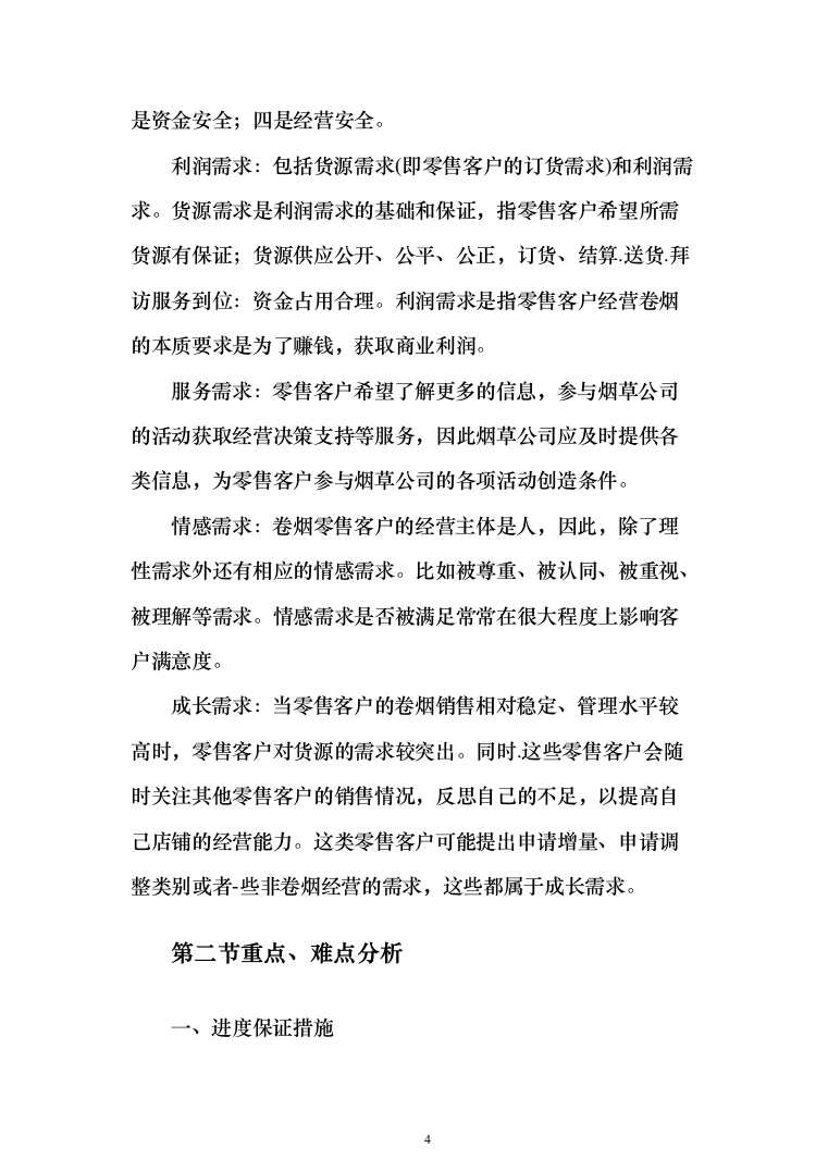 烟草终端标志设计制作采购项目投标方案（339页）（2024年修订版）.docx 第4页