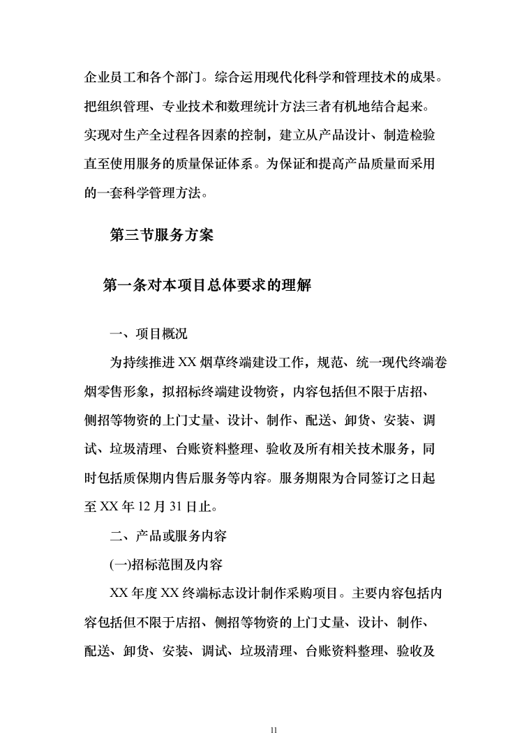 烟草终端标志设计制作采购项目投标方案（339页）（2024年修订版）.docx 第11页