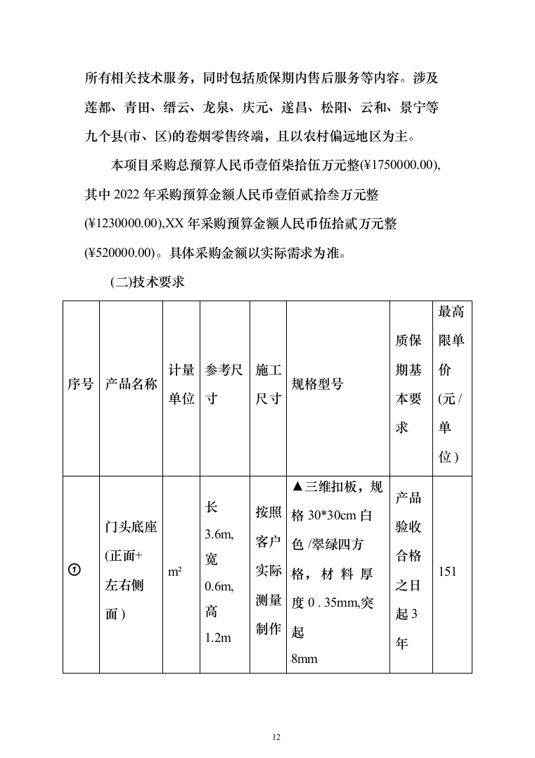 烟草终端标志设计制作采购项目投标方案（339页）（2024年修订版）.docx 第12页