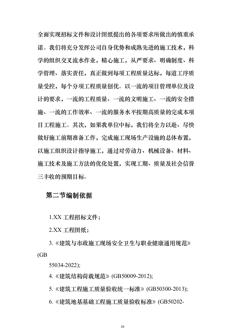 综合办公楼投标方案（593页）（2024年修订版）.docx 第10页