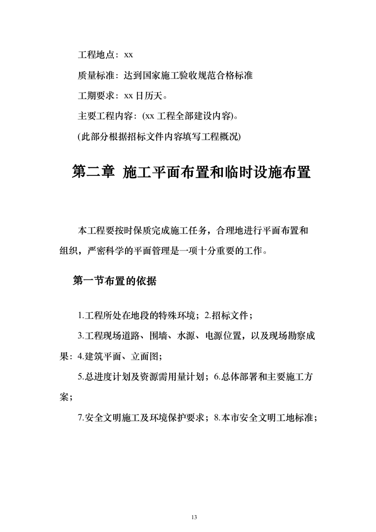 综合办公楼投标方案（593页）（2024年修订版）.docx 第13页