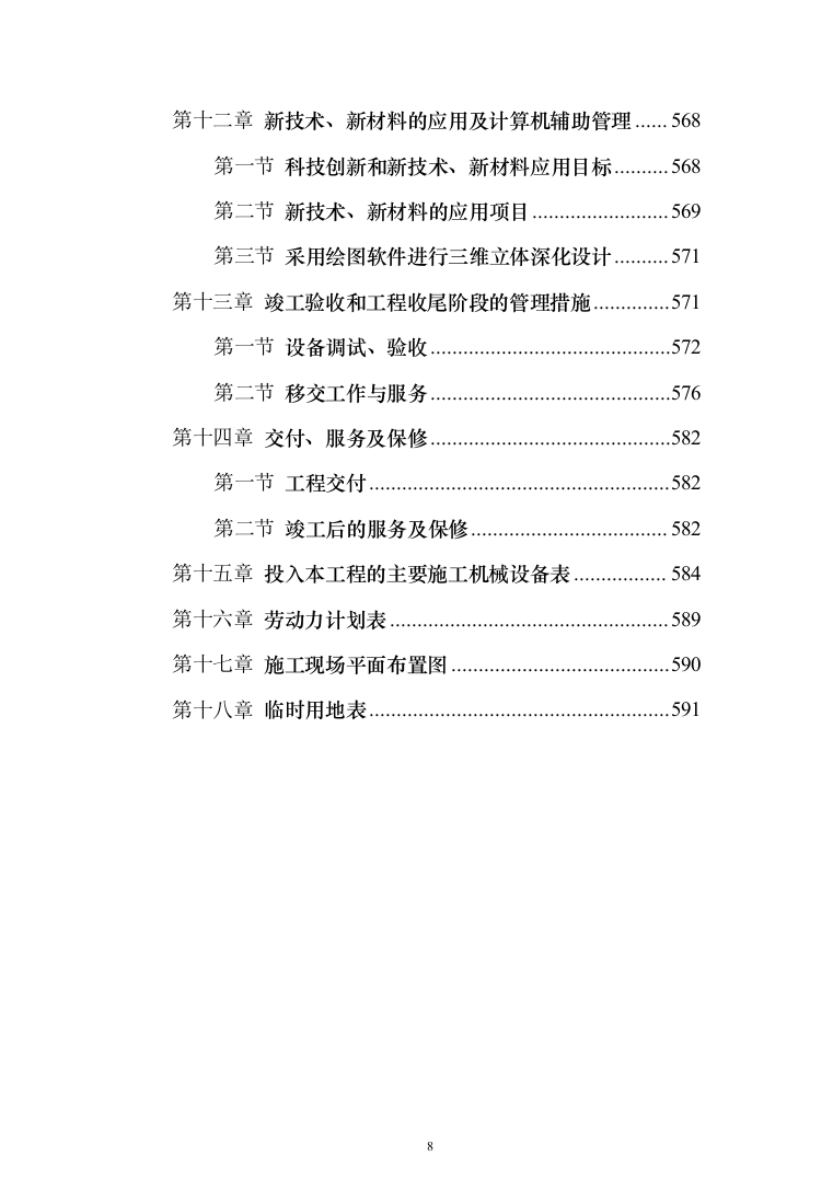 综合办公楼投标方案（593页）（2024年修订版）.docx 第8页