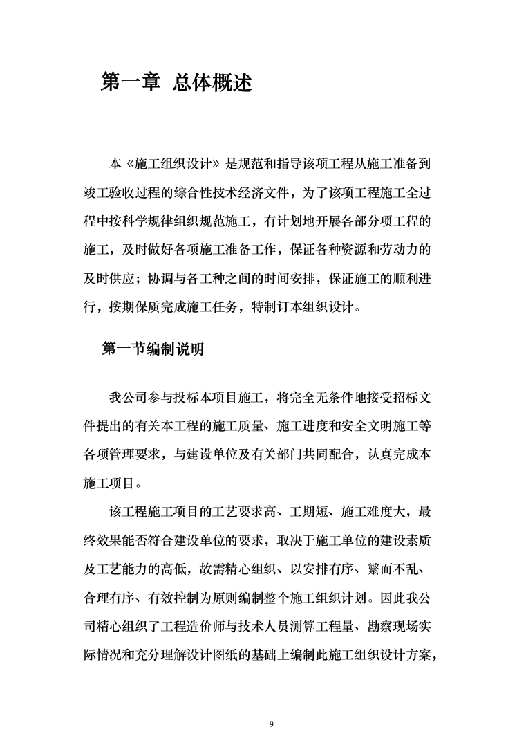 综合办公楼投标方案（593页）（2024年修订版）.docx 第9页