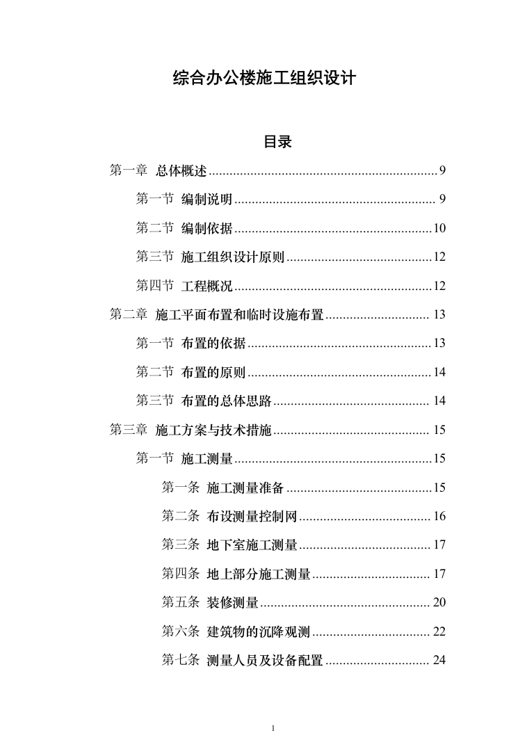 综合办公楼投标方案（593页）（2024年修订版）.docx 第1页