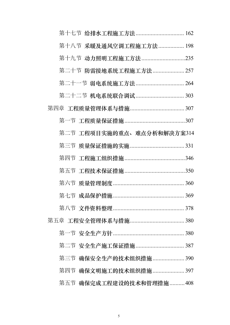 综合办公楼投标方案（593页）（2024年修订版）.docx 第5页