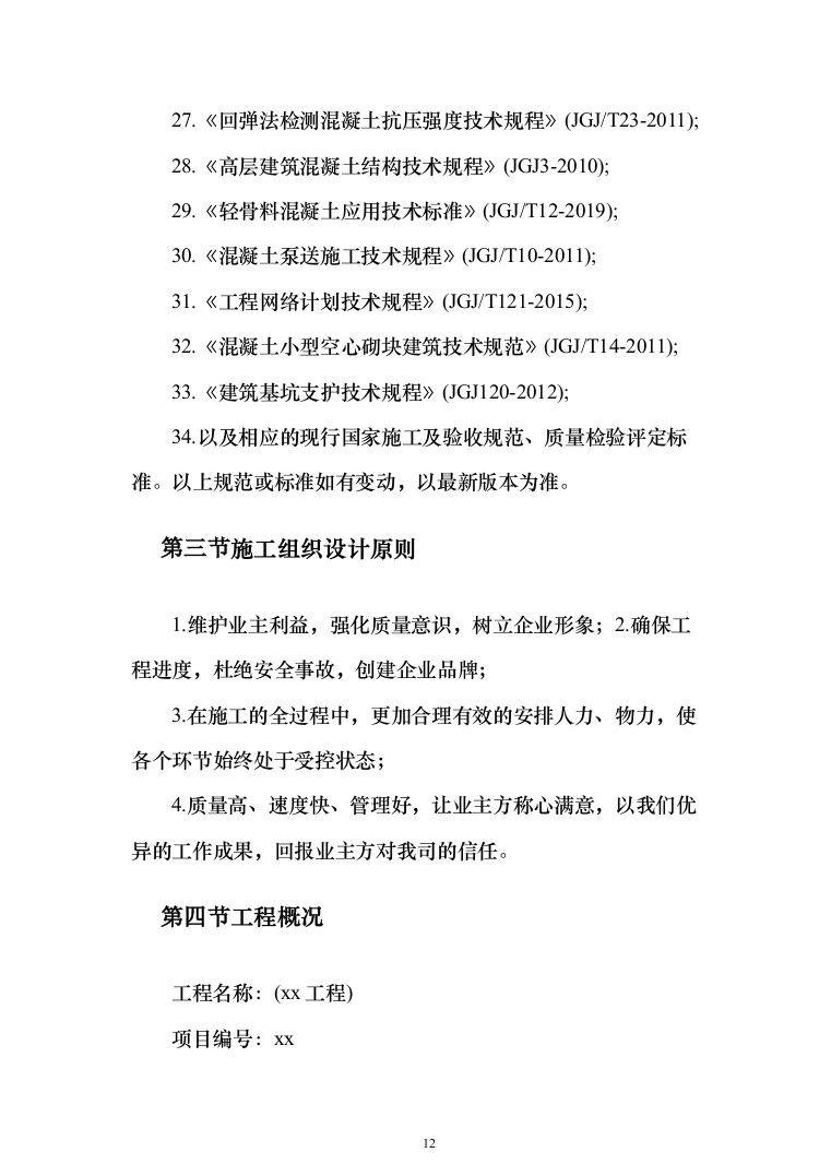 综合办公楼投标方案（593页）（2024年修订版）.docx 第12页