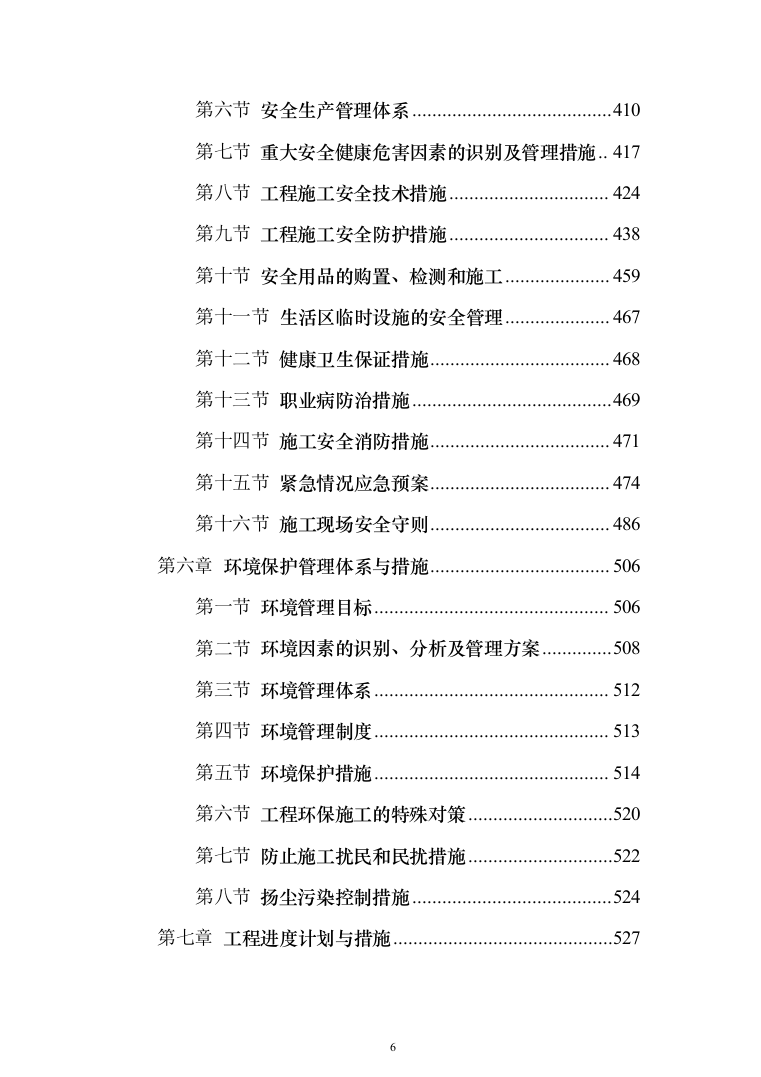 综合办公楼投标方案（593页）（2024年修订版）.docx 第6页