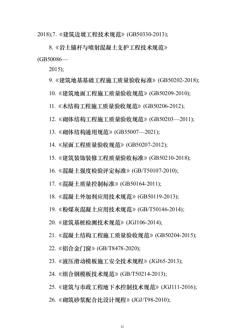 综合办公楼投标方案（593页）（2024年修订版）.docx 第11页