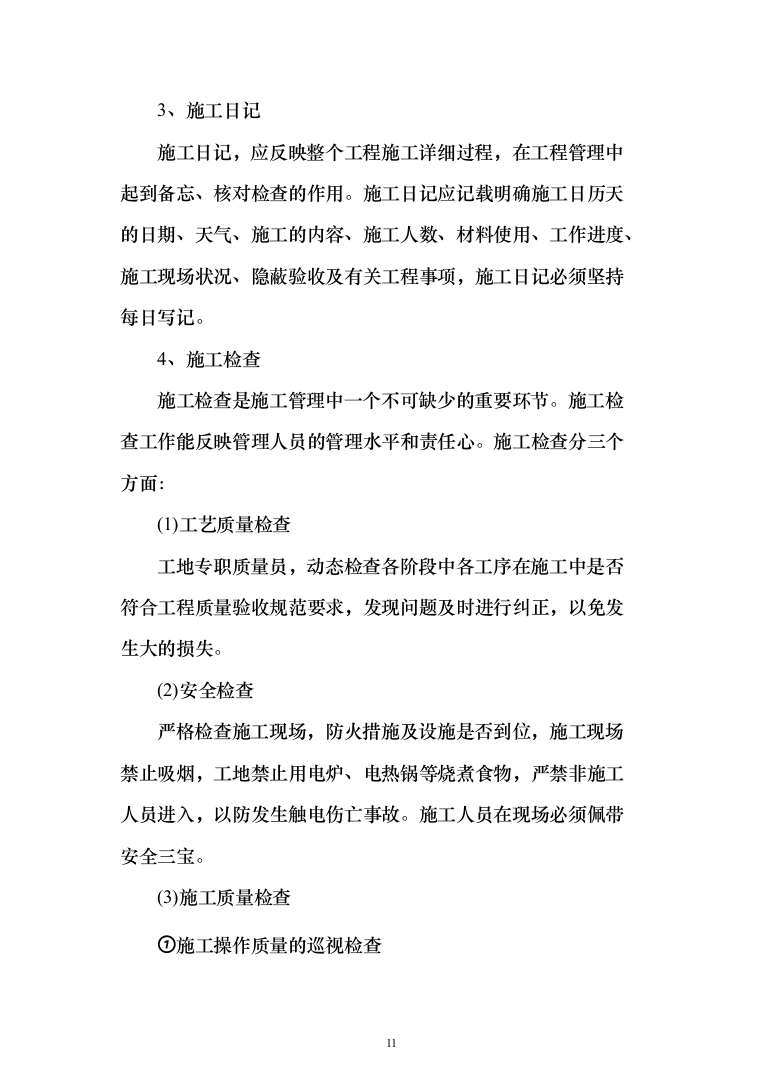 职业学院零星维修项目投标方案（516页）（2024年修订版）.docx 第11页